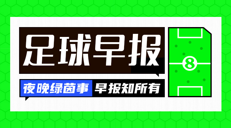 早报：英格兰5-0爱尔兰获头名，重返欧国联A级联赛